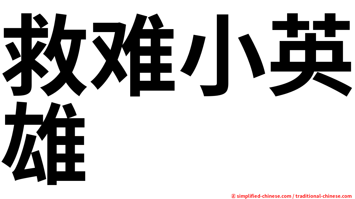 救难小英雄