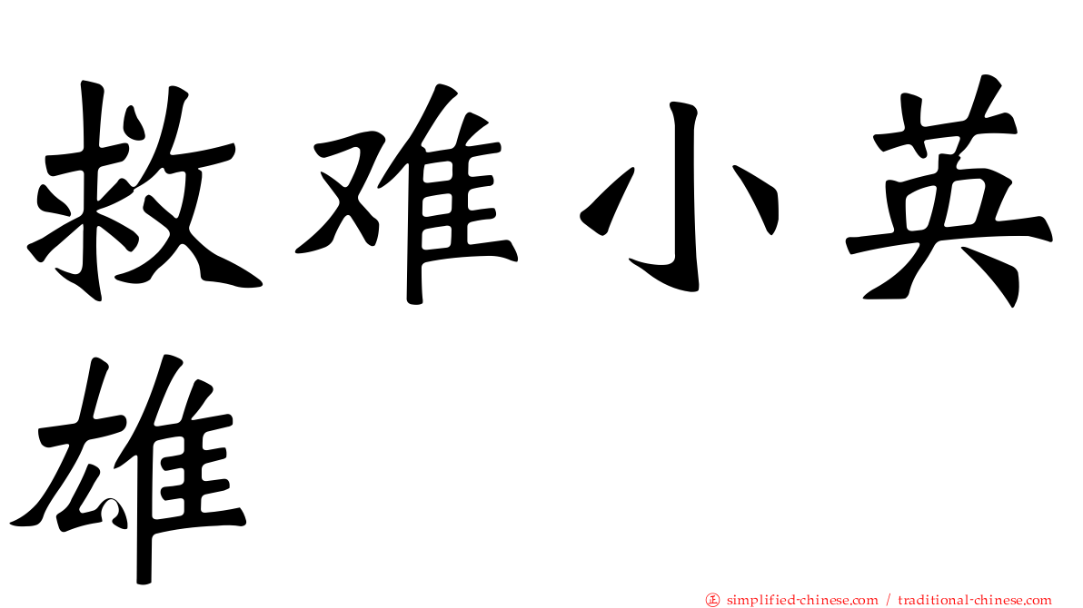 救难小英雄