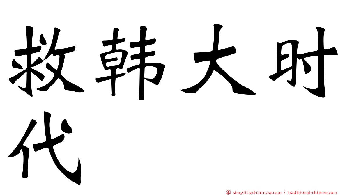 救韩大时代