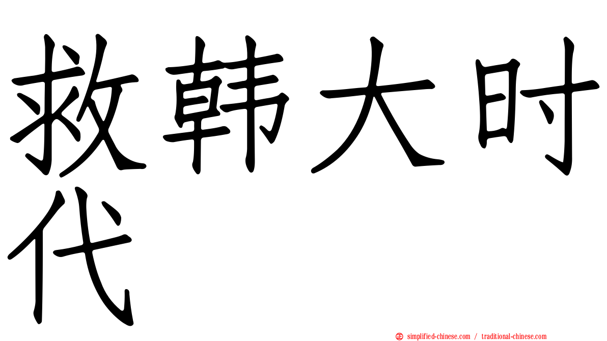救韩大时代
