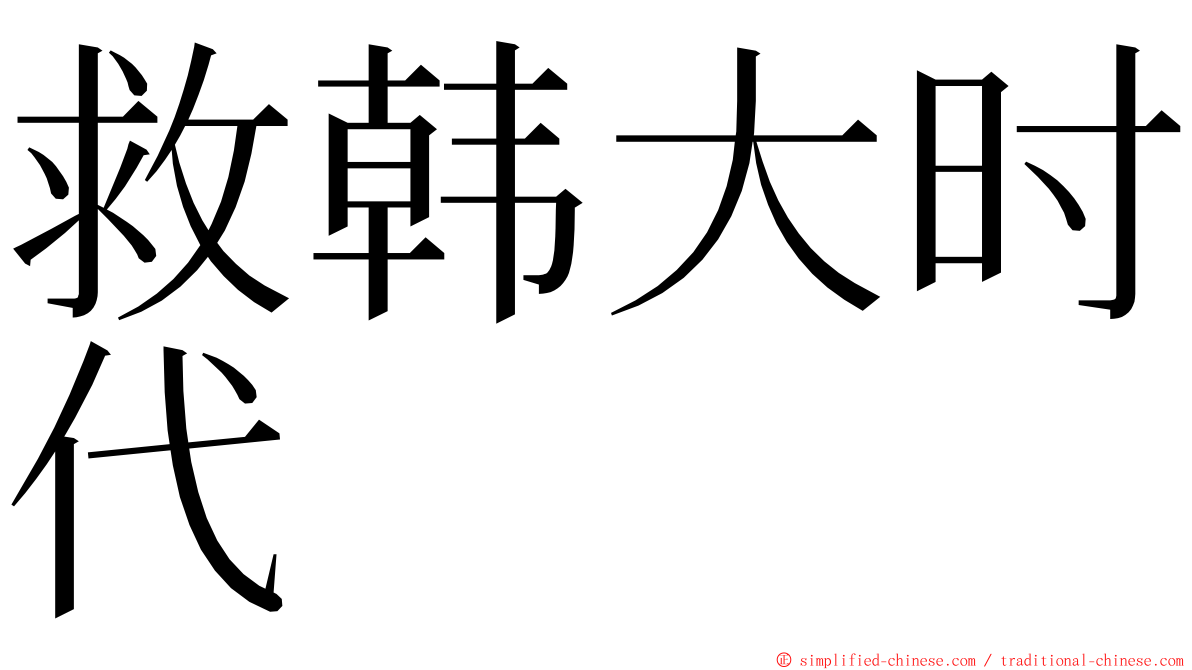救韩大时代 ming font