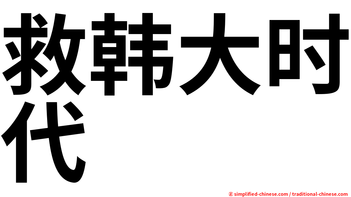 救韩大时代