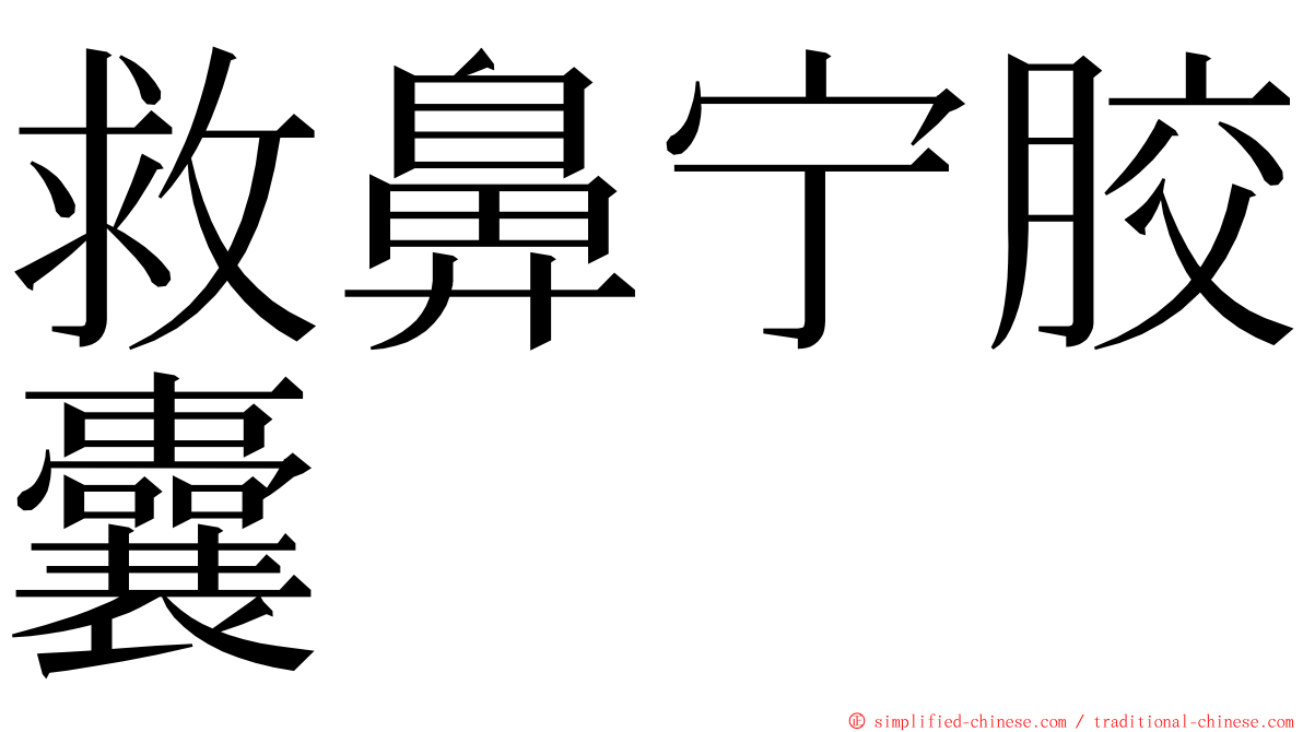 救鼻宁胶囊 ming font