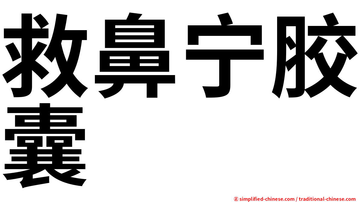 救鼻宁胶囊
