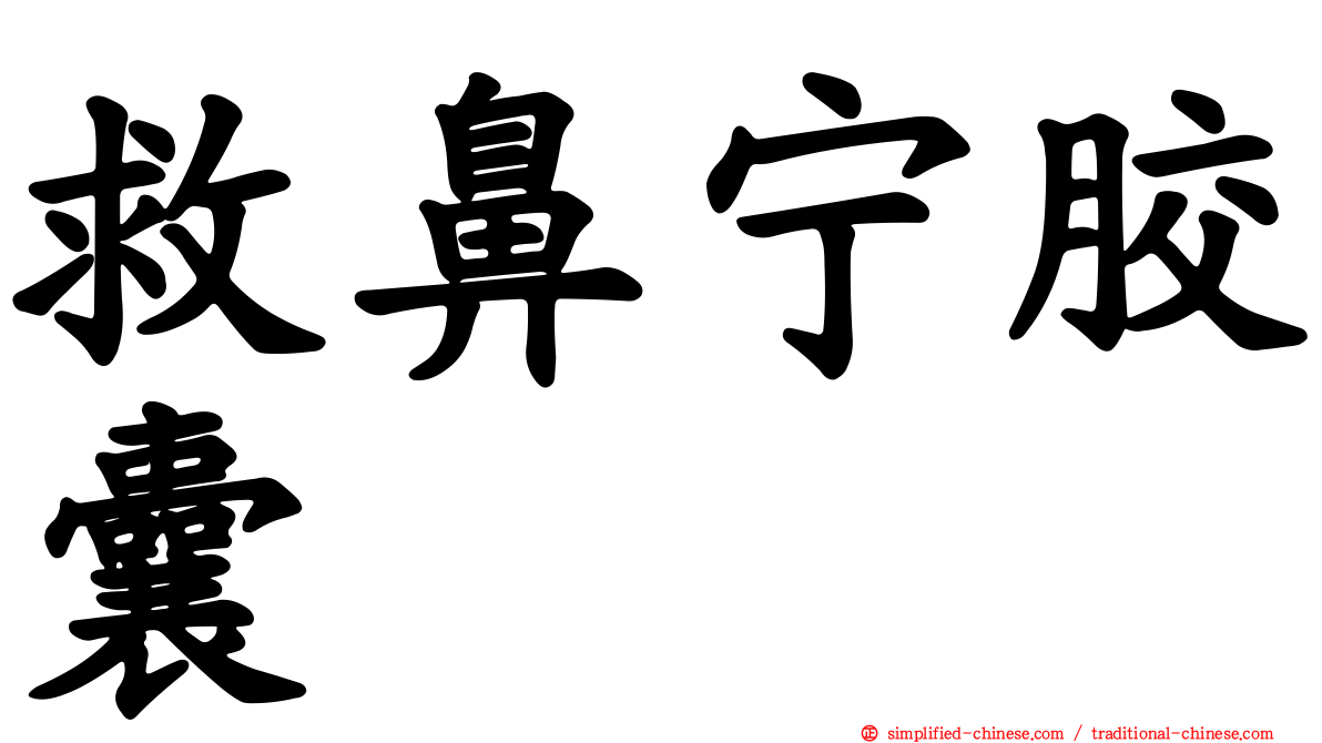 救鼻宁胶囊