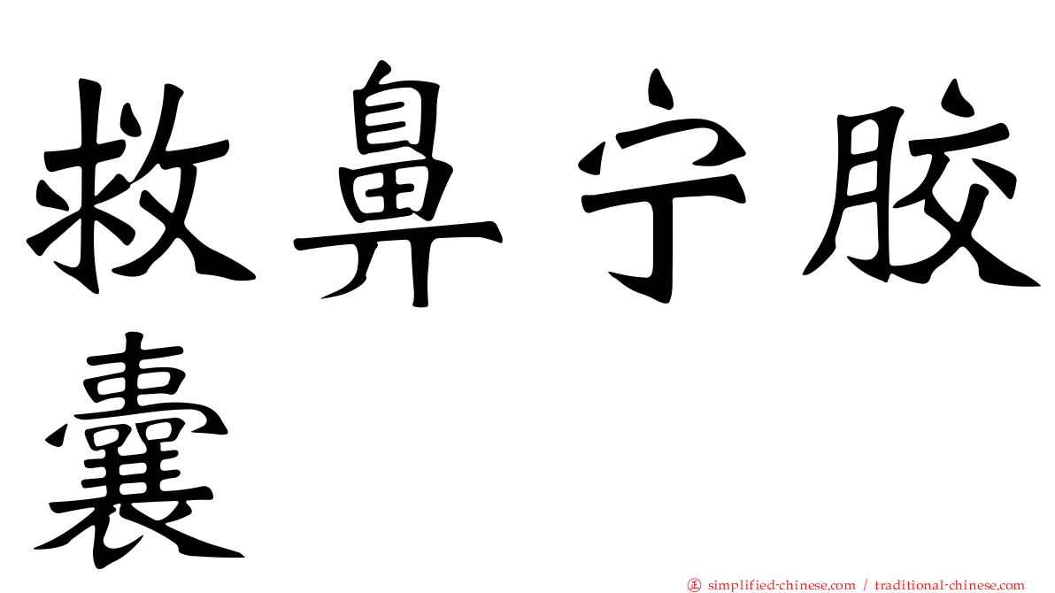 救鼻宁胶囊