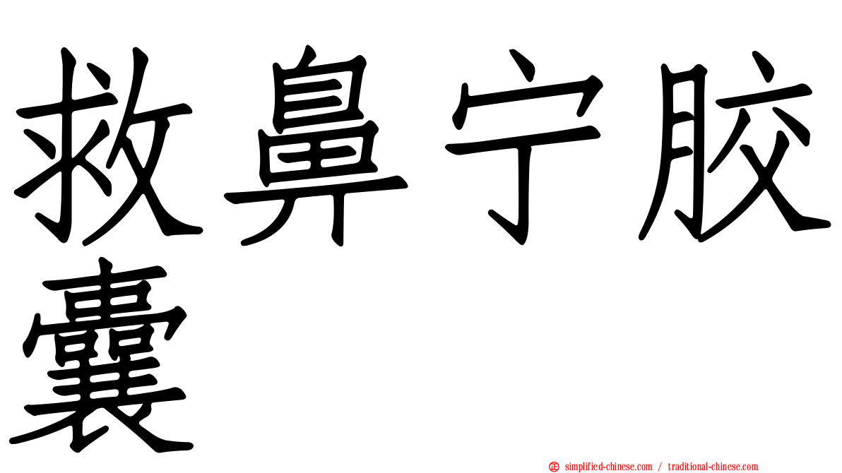 救鼻宁胶囊