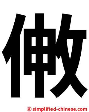 敒