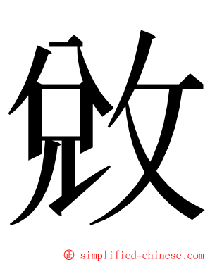 敓 ming font