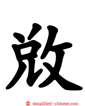 敓