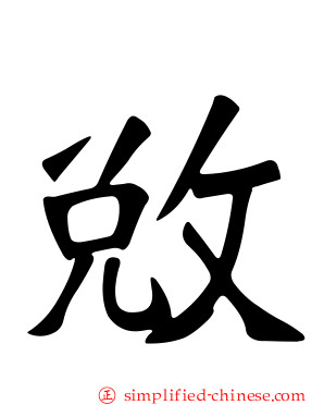 敓