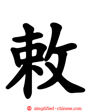 敕