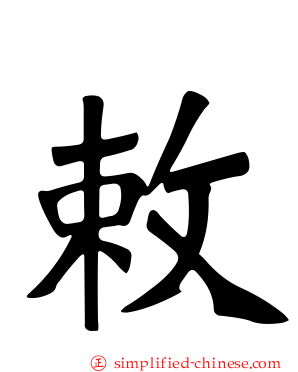 敕