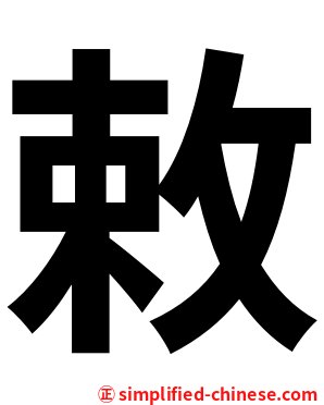 敕
