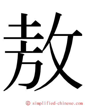 敖 ming font