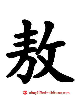 敖
