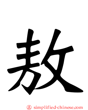 敖