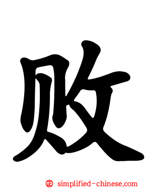 败