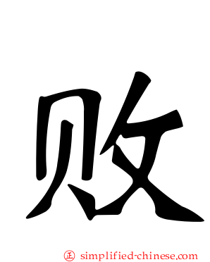 败