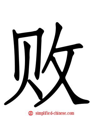 败