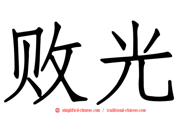 败光