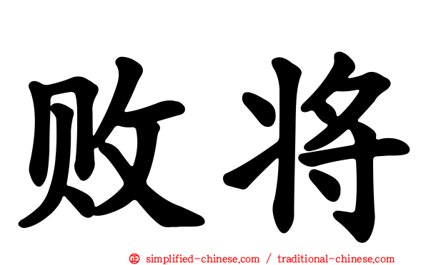 败将