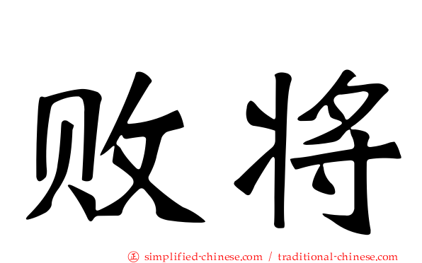 败将