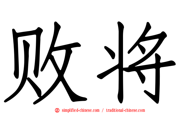 败将
