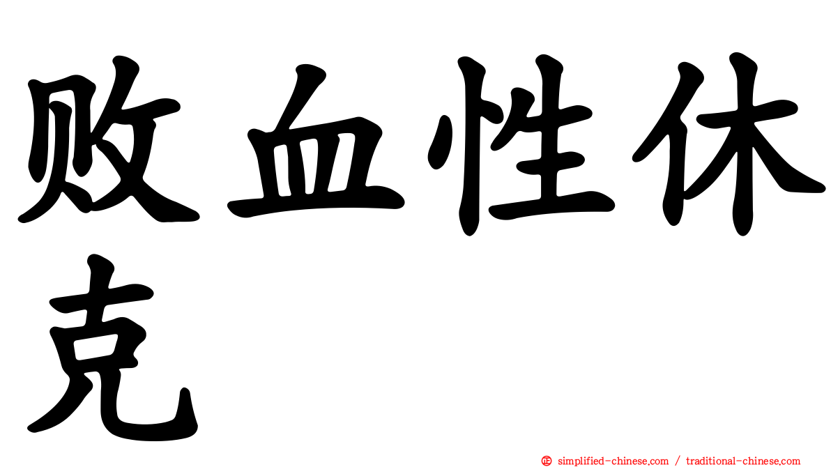 败血性休克