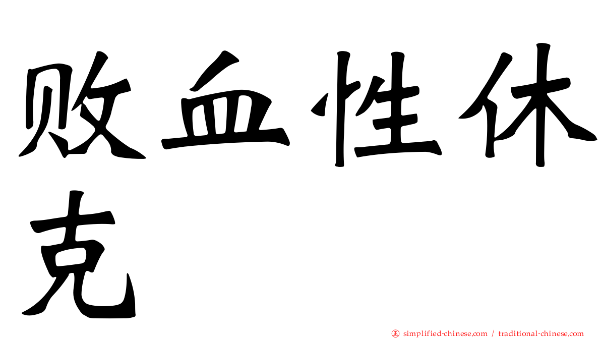 败血性休克