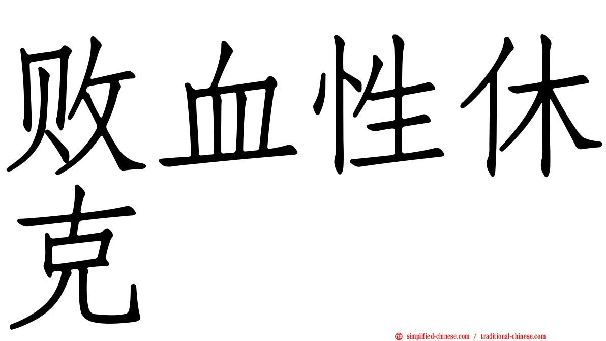 败血性休克