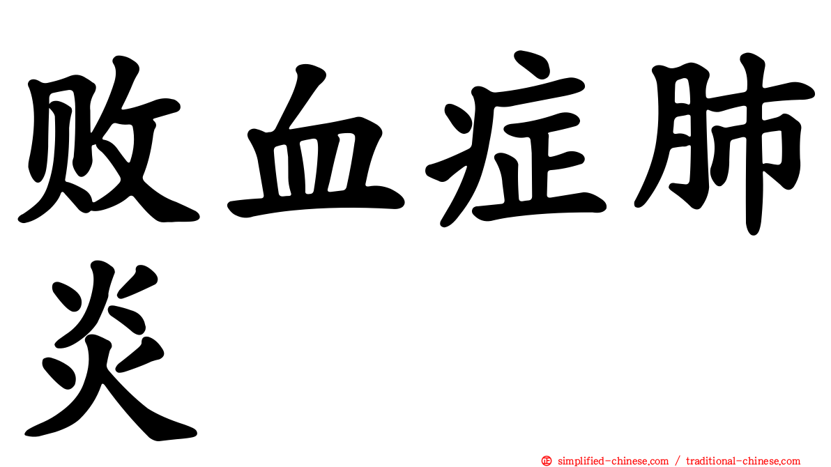 败血症肺炎