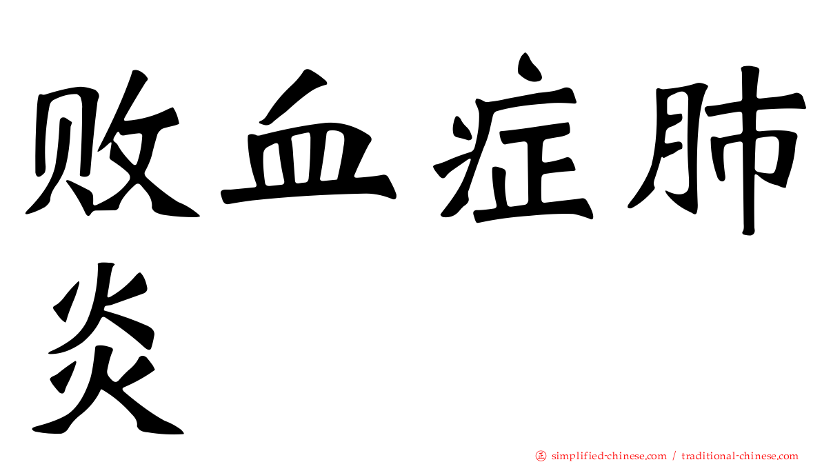 败血症肺炎