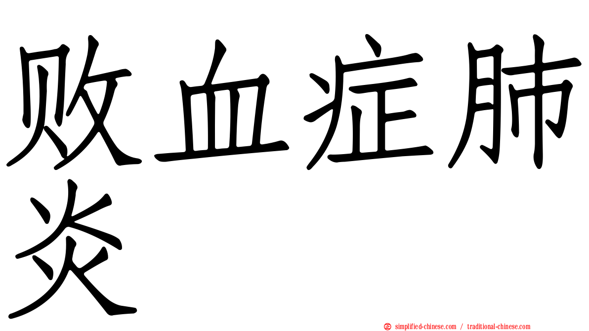 败血症肺炎