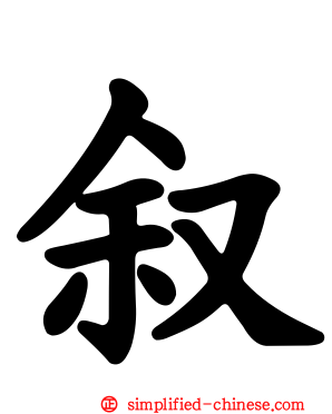 叙