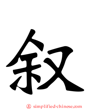 叙