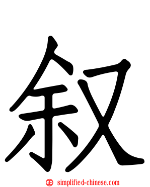 叙