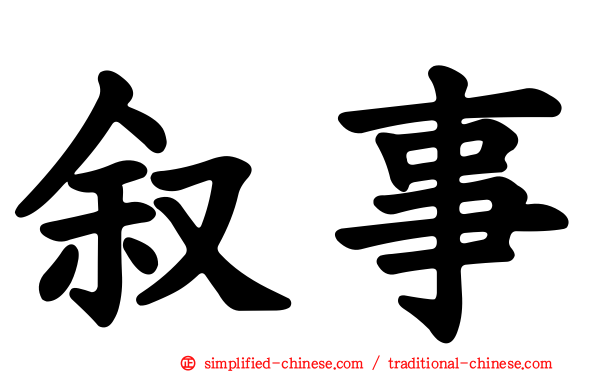 叙事