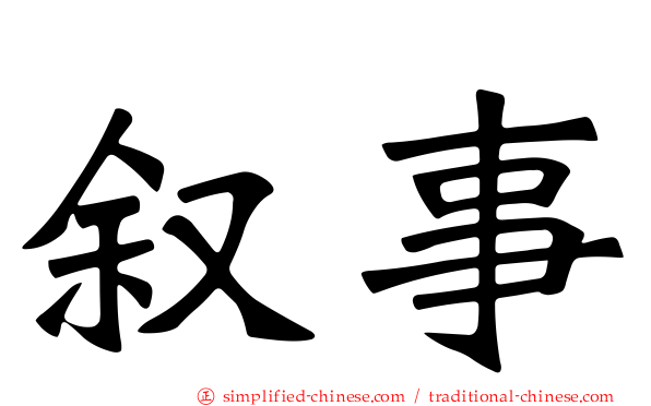 叙事