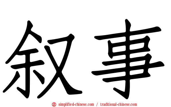 叙事