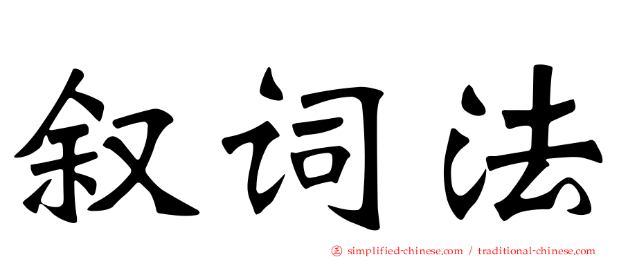 叙词法