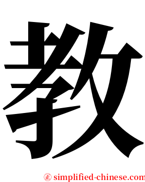 教 serif font