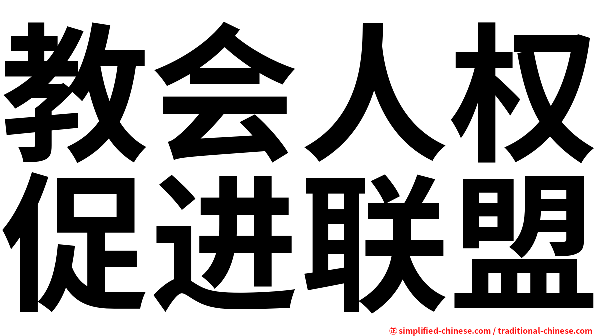 教会人权促进联盟