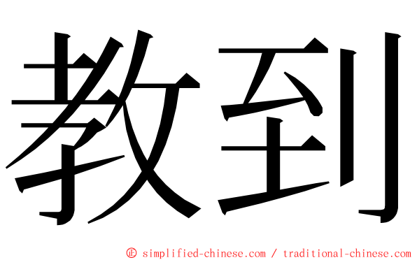 教到 ming font