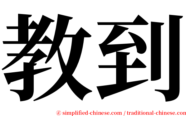 教到 serif font
