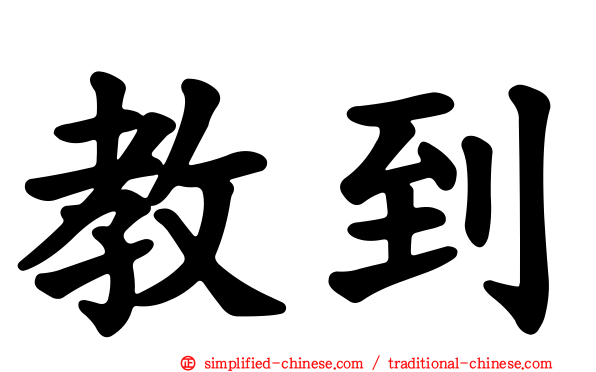 教到