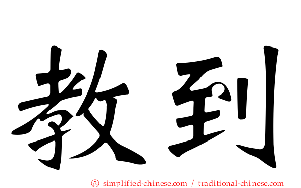 教到