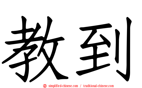 教到