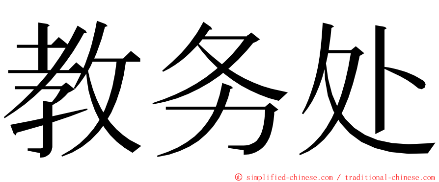 教务处 ming font