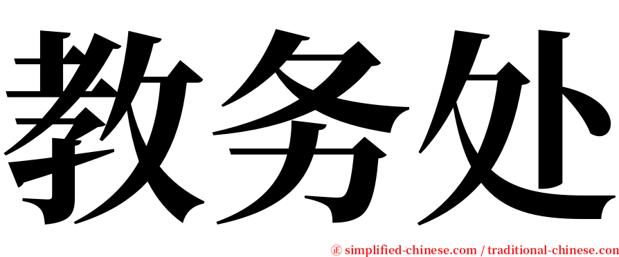 教务处 serif font
